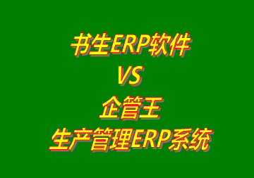 書生ERP VS 企管王生產(chǎn)管理ERP軟件系統(tǒng)