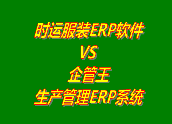 時(shí)運(yùn)服裝ERP系統(tǒng) VS 企管王免費(fèi)版的生產(chǎn)管理ERP軟件系統(tǒng)