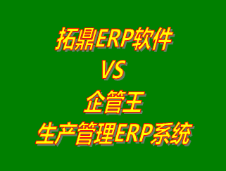 拓鼎ERP軟件平臺(tái) vs 免費(fèi)版的企管王生產(chǎn)管理ERP系統(tǒng)軟件