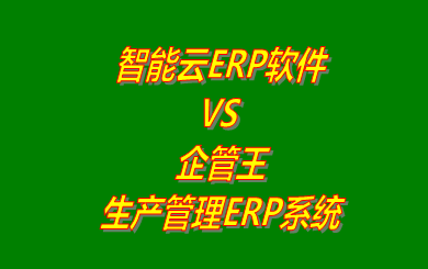 智能云ERP軟件 vs 免費版的企管王生產(chǎn)管理ERP系統(tǒng)軟件