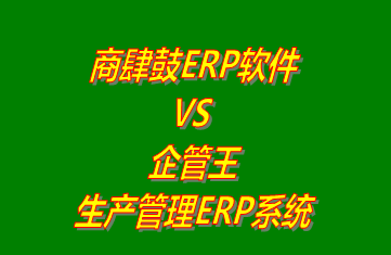 商肆鼓ERP軟件 vs 免費版的企管王生產(chǎn)管理ERP系統(tǒng)軟件