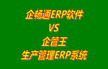 企暢通ERP軟件 vs 免費(fèi)版的企管王生產(chǎn)管理ERP系統(tǒng)軟件