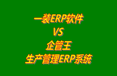 工廠管理,ERP,生產管理,企管王