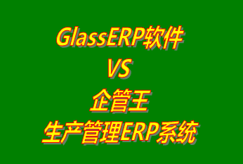 GlassERP系統(tǒng) vs 免費(fèi)版的企管王生產(chǎn)管理ERP軟件系統(tǒng)