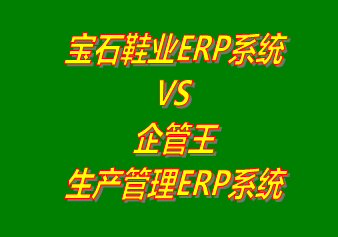 寶石鞋業(yè)ERP系統(tǒng) vs 免費(fèi)版的企管王生產(chǎn)管理ERP軟件系統(tǒng)