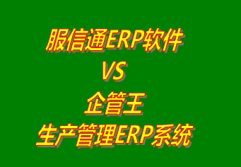 服信通ERP軟件 vs 免費版的企管王生產(chǎn)管理ERP軟件系統(tǒng)