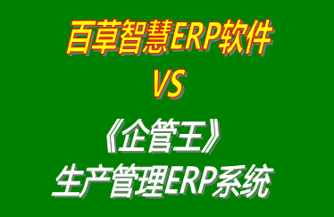 百草智慧ERP軟件 vs 免費(fèi)版的企管王工廠生產(chǎn)管理ERP系統(tǒng)軟件