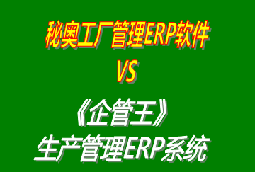 秘奧工廠管理ERP軟件 vs 免費(fèi)版的企管王工廠生產(chǎn)管理ERP系統(tǒng)軟件