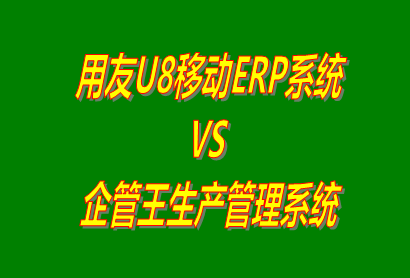 用友U8移動ERP系統(tǒng) vs 免費(fèi)版的企管王生產(chǎn)管理系統(tǒng)ERP軟件