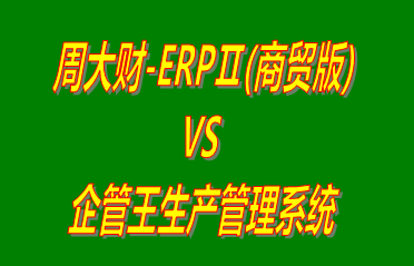 周大財-ERPⅡ(商貿版) vs 免費版的生產(chǎn)管理系統(tǒng)ERP軟件