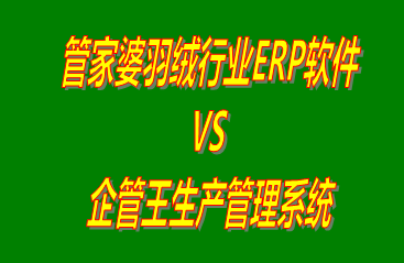 管家婆羽絨行業(yè)ERP軟件 vs 工廠生產(chǎn)加工管理軟件免費(fèi)版的ERP系統(tǒng)