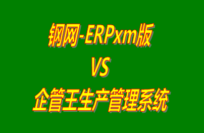 鋼網(wǎng)-ERPxm版 vs 加工廠生產(chǎn)管理系統(tǒng)免費版的ERP軟件