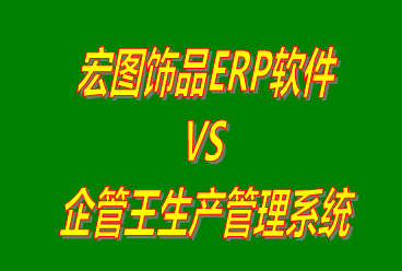 宏圖飾品ERP軟件 vs 加工廠生產(chǎn)管理系統(tǒng)免費(fèi)版的ERP軟件