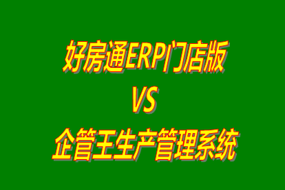 好房通ERP門店版 vs 加工廠生產(chǎn)管理系統(tǒng)免費(fèi)版的ERP軟件