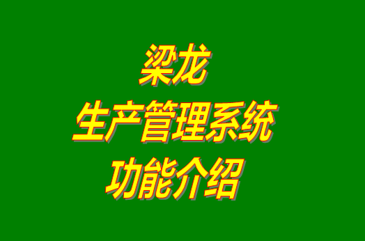 生產(chǎn)管理系統(tǒng)免費版,生產(chǎn)管理系統(tǒng)下載,生產(chǎn)管理系統(tǒng)有哪些,免費版的生產(chǎn)管理系統(tǒng)