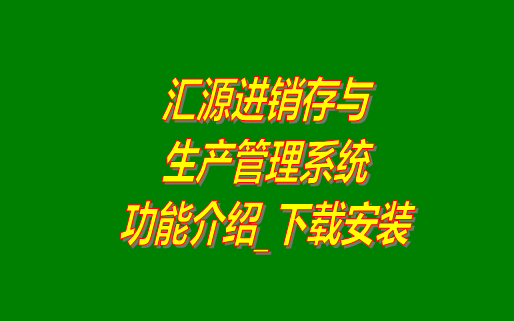 進銷存,進銷存管理軟件,生產管理系統(tǒng),免費進銷存