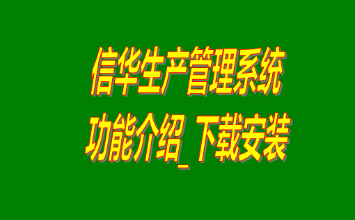 免費版的信華生產管理系統(tǒng)軟件下載安裝和功能介紹