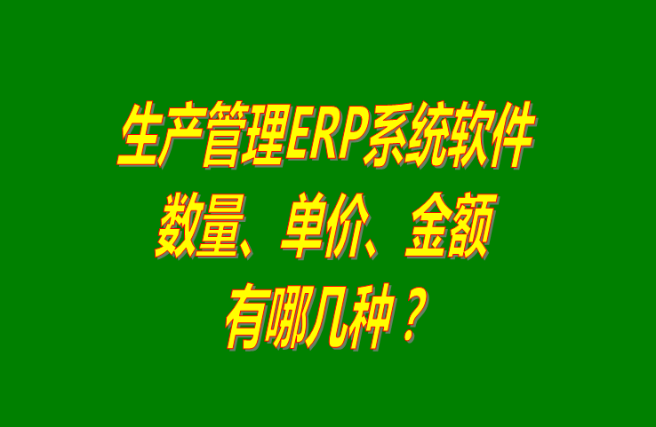 免費(fèi)版的生產(chǎn)管理ERP系統(tǒng)軟件基本概念介紹_附下載