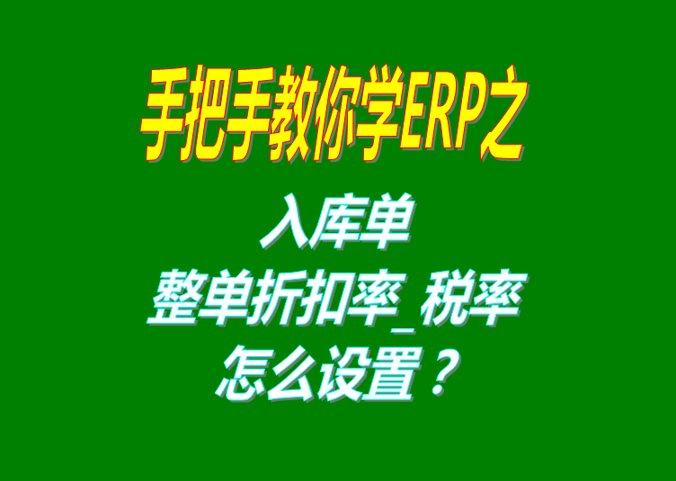 免費ERP管理軟件系統(tǒng)入庫單整單折扣率或稅率設(shè)置方法