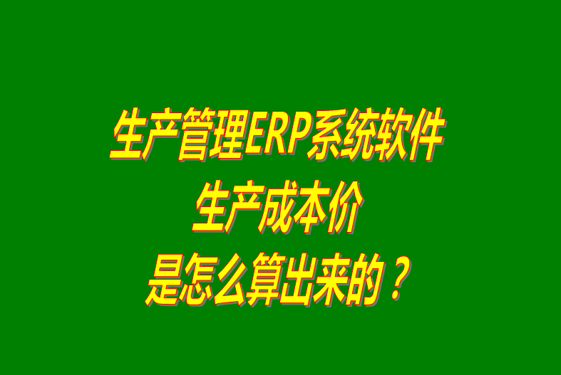 生產(chǎn)管理erp系統(tǒng)軟件,生產(chǎn)管理erp軟件系統(tǒng),生產(chǎn)管理erp系統(tǒng)下載,生產(chǎn)管理erp軟件下載