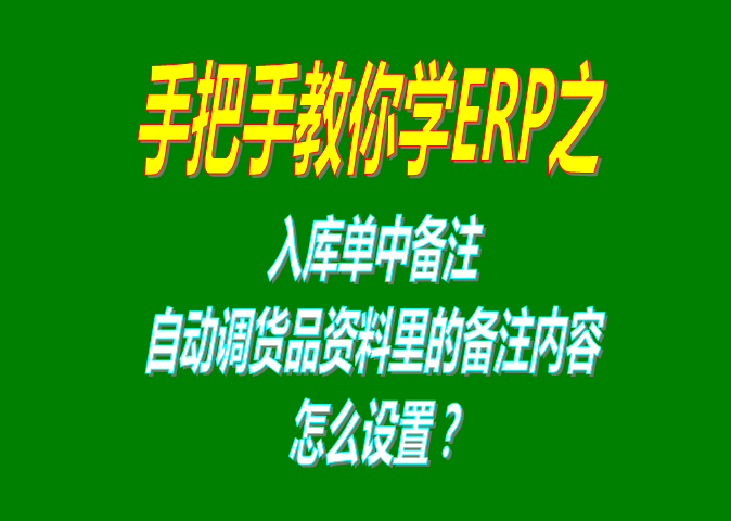 免費版的ERP系統(tǒng)軟件入庫單明細增加列自動調(diào)用貨品自定義屬性