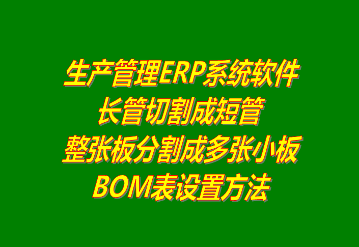 ERP將整根長(zhǎng)鋼管截?cái)喑啥喔《坦艿腂OM表格設(shè)置方法