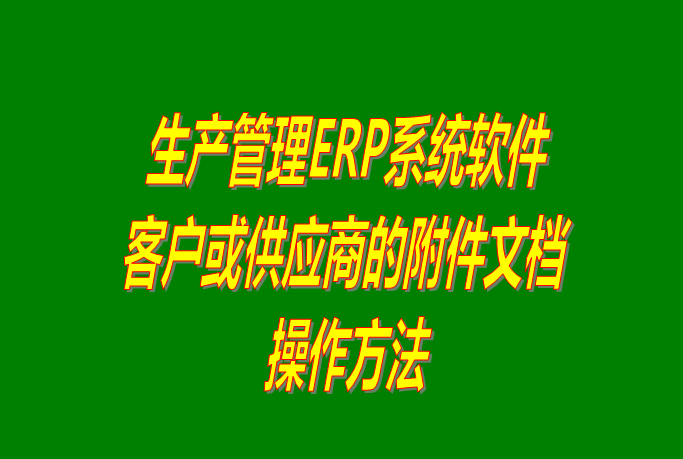 免費ERP系統(tǒng)軟件中給客戶或供貨商添加附件文檔_附下載