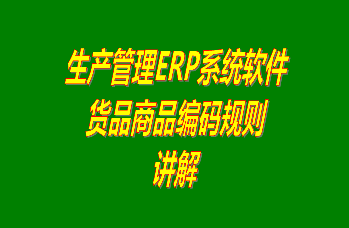 ERP倉庫管理系統(tǒng)下載,ERP倉庫管理軟件下載,免費(fèi)ERP倉庫管理系統(tǒng),免費(fèi)ERP倉庫管理軟件