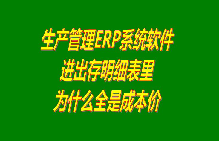 免費ERP中進出存明細表的單價為什么全是成本價