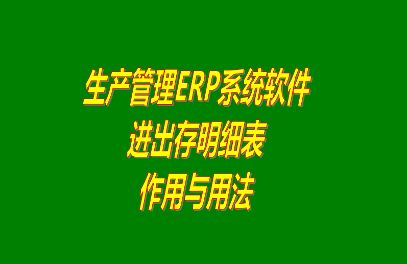 免費(fèi)erp生產(chǎn)管理軟件系統(tǒng)進(jìn)出存明細(xì)表介紹_下載