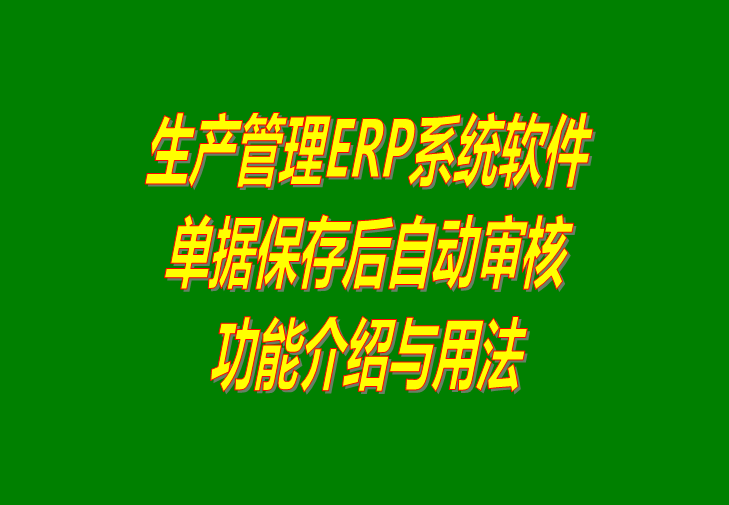 ERP生產管理軟件系統免費版單據保存后自動審核及下載