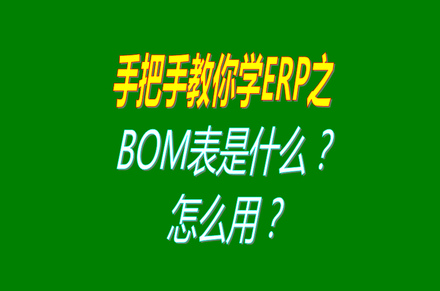 bom表格,bom表是什么意思啊,erp系統(tǒng)下載,erp軟件下載