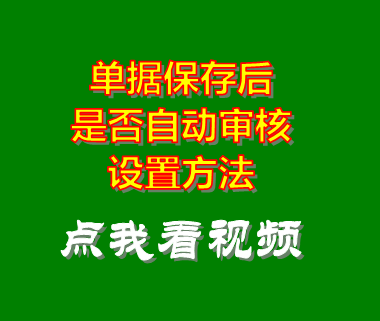 庫存管理系統(tǒng)_單據(jù)保存后自動審核功能