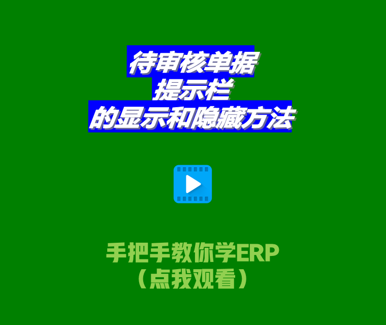 免費生產管理系統(tǒng)ERP軟件待審核單據提示欄顯示和隱藏設置方法2.png