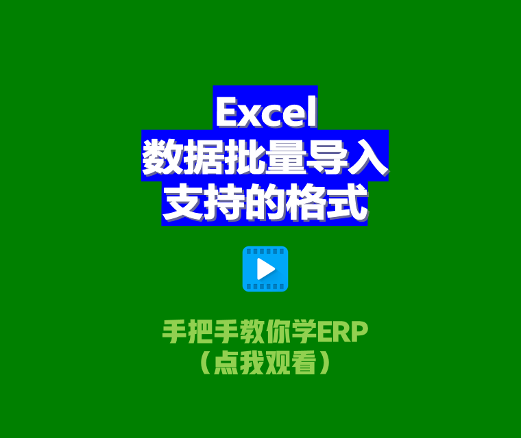 免費(fèi)ERP系統(tǒng)EXCEL電子表格批量導(dǎo)入數(shù)據(jù)支持文件格式xlsx.et.csv2.png