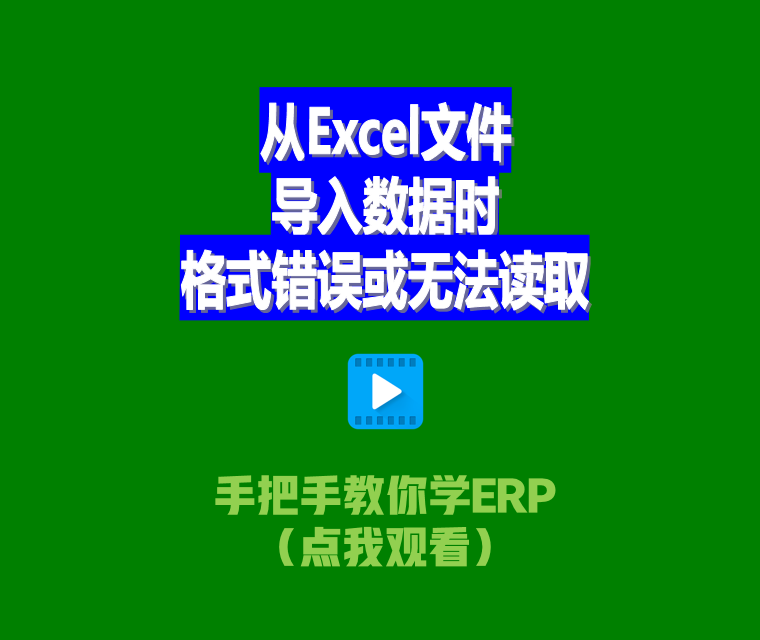 免費(fèi)生產(chǎn)ERP管理系統(tǒng)從Excel文件導(dǎo)入數(shù)據(jù)時格式錯誤或無法讀取2.png