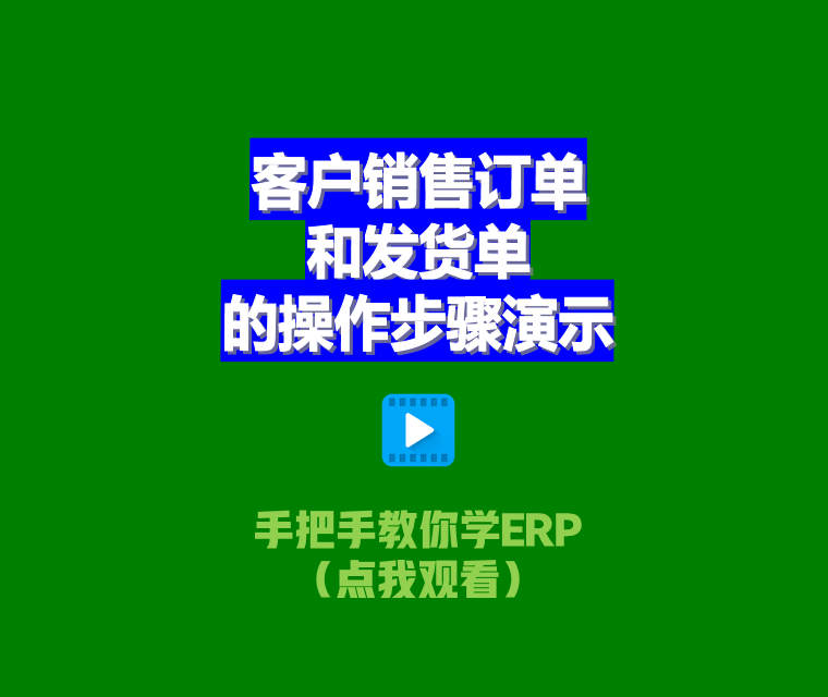 客戶銷售訂單及送貨單的操作步驟演示_ERP管理系統(tǒng)軟件