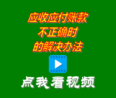 應收應付賬款不正確_進銷存管理系統(tǒng)