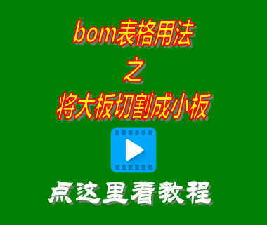 bom表格用法之將大板切割成小板