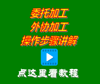 委托加工,外協(xié)加工,加工管理軟件,生產(chǎn)管理系統(tǒng)