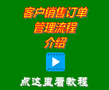 訂單管理,銷(xiāo)售訂單,客戶訂單,云端版ERP系統(tǒng)