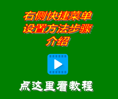 免費erp管理系統(tǒng)軟件工業(yè)版右側快捷菜單設置方法步驟