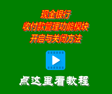 現(xiàn)金銀行收付款管理功能模塊開啟與關閉方法_erp