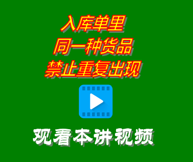 創(chuàng)管erp系統(tǒng)工業(yè)版_入庫(kù)單里同一種貨品禁止重復(fù)出現(xiàn)