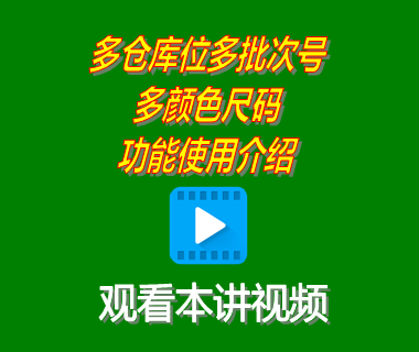 erp系統(tǒng)工業(yè)版中多倉(cāng)庫(kù)位多批次號(hào)多顏色尺碼功能使用介紹