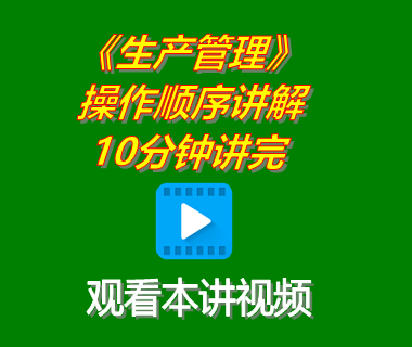 erp系統(tǒng)軟件下載后生產管理功能操作順序講解10分鐘講完