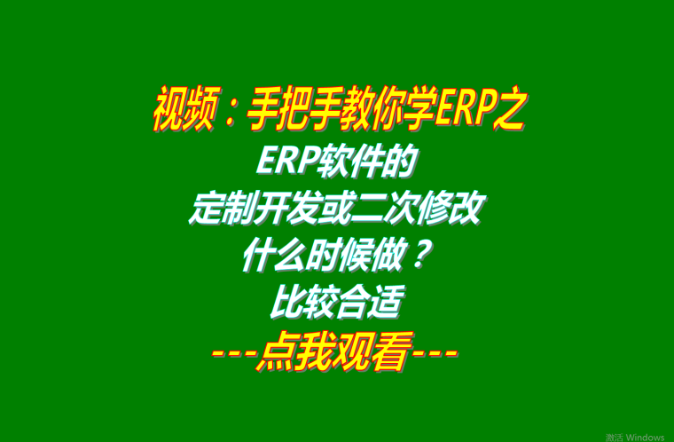 erp管理系統(tǒng)軟件定制開(kāi)發(fā)什么時(shí)候做比較好