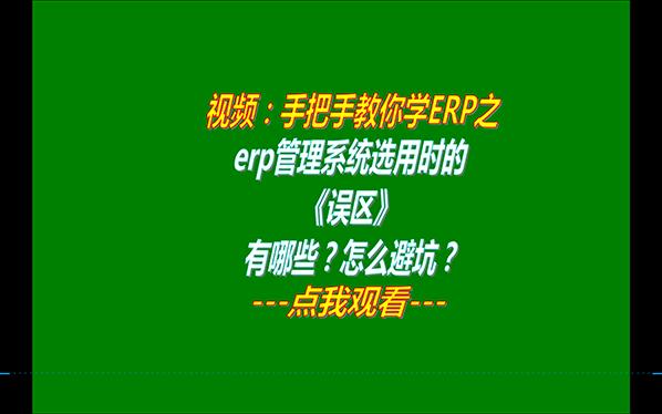 生產(chǎn)制造企業(yè)erp管理軟件系統(tǒng)哪家好用_品牌怎么選_有哪些誤區(qū)