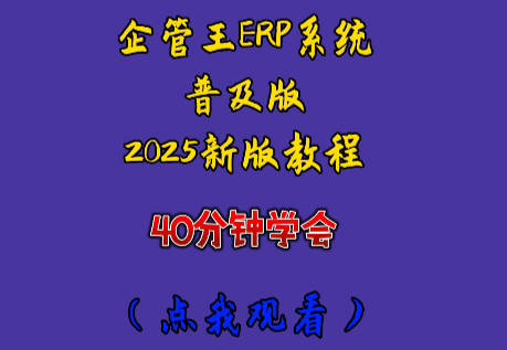 ERP系統(tǒng)軟件入門自學操作視頻教程（erp培訓教程）