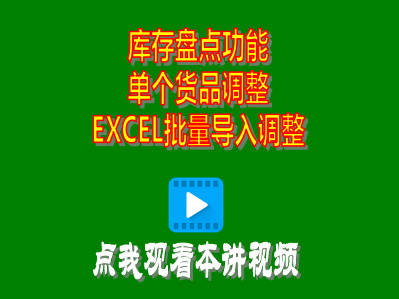 企管王ERP中庫存盤點盤盈盤虧調整單個或EXCEL批量導入都支持